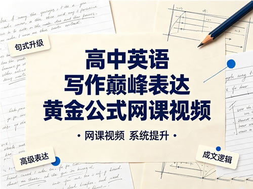 高中英语 写作巅峰表达 黄金公式网课视频第1张-惠学吧-虚拟资源货源网 高中英语 写作巅峰表达 黄金公式网课视频